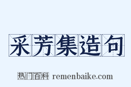 采芳集造句是什么意思的图片